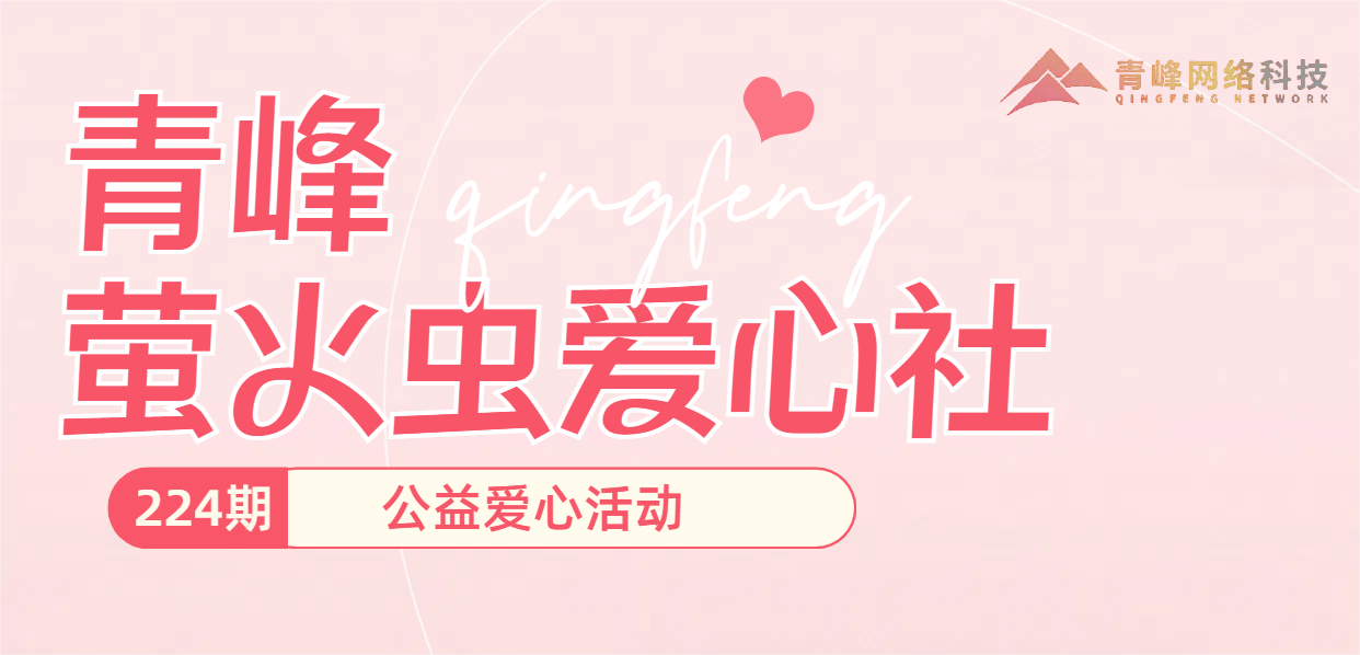 雪中送炭 愛心永存丨青峰創(chuàng)元集團(tuán)螢火蟲愛心活動第224期報(bào)道
